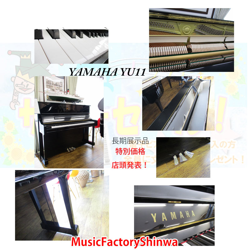 YAMAHA ヤマハ YU11 名古屋のピアノ専門店 親和楽器
