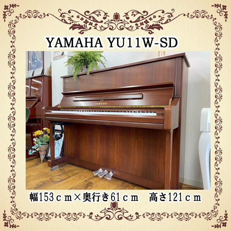 YAMAHA ヤマハ YU11W-SD 消音搭載 名古屋のピアノ専門店 親和楽器
